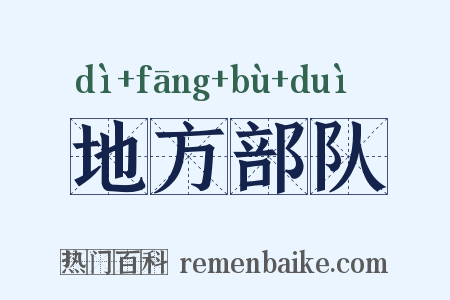 地方部队是什么意思的图片